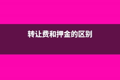 转让费押金退回怎么做分录?(转让费和押金的区别)