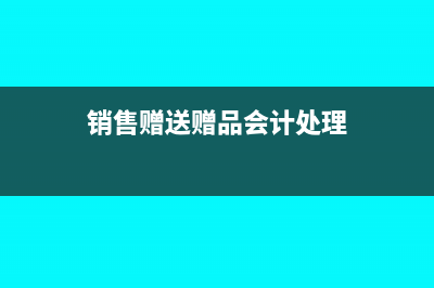 销售商品赠送配件如何做账?(销售赠送赠品会计处理)