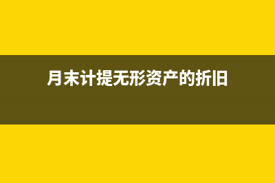 月末计提无形资产摊销分录?(月末计提无形资产的折旧)