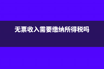 无票收入需要缴纳印花税吗?(无票收入需要缴纳所得税吗)