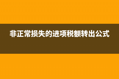 非正常损失的进项税额处理(非正常损失的进项税额转出公式)