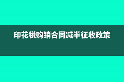 印花税购销合同申报表怎么填?(印花税购销合同减半征收政策)