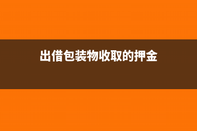 出借包装物收取押金会计分录(出借包装物收取的押金)