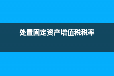 处置固定资产增值税要计提吗?(处置固定资产增值税税率)