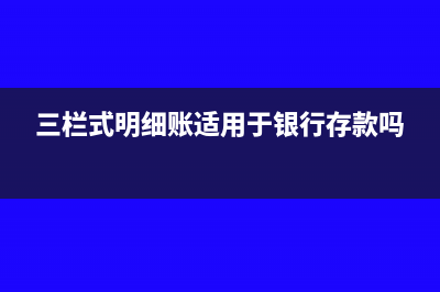 三栏式明细账适用于哪些科目?(三栏式明细账适用于银行存款吗)