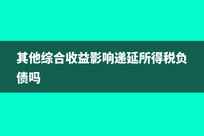其他综合收益影响利润总额吗?(其他综合收益影响递延所得税负债吗)