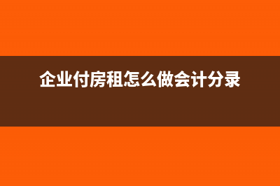 企业支付房租及押金怎么做账?(企业付房租怎么做会计分录)