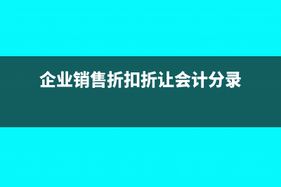 企业出现销售折扣时如何处理?(企业销售折扣折让会计分录)