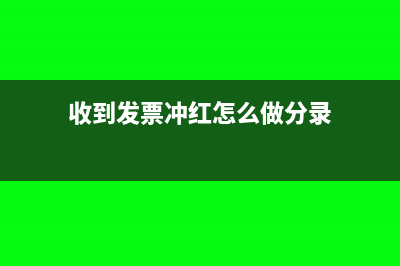 收到进账发票冲红怎么做账?(收到发票冲红怎么做分录)