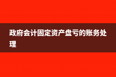 政府会计固定资产报废分录(政府会计固定资产盘亏的账务处理)
