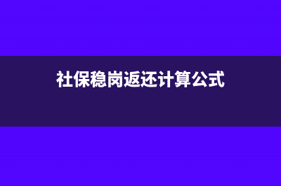 社保稳岗返还计入什么科目?(社保稳岗返还计算公式)