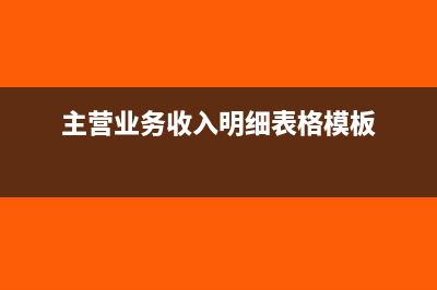 主营业务收入明细账怎么填?(主营业务收入明细表格模板)