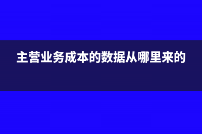 主营业务成本的金额怎么算?(主营业务成本的数据从哪里来的)