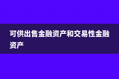 可供出售金融资产会计分录(可供出售金融资产和交易性金融资产)