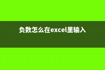 如何用负数填写现金流量表?(负数怎么在excel里输入)