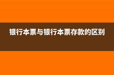 银行本票与银行汇票的区别(银行本票与银行本票存款的区别)