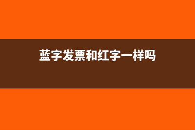 蓝字发票和红字发票的区别(蓝字发票和红字一样吗)