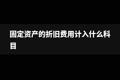 固定资产的折旧怎么写分录(固定资产的折旧费用计入什么科目)