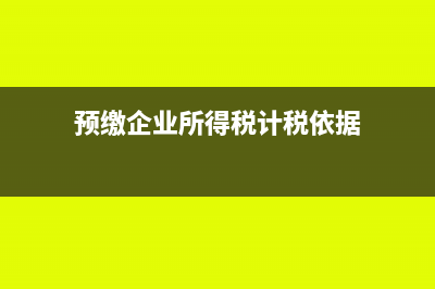 预交企业所得税的会计分录(预缴企业所得税计税依据)