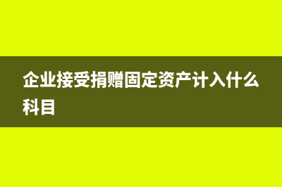 企业接受捐赠固定资产折旧(企业接受捐赠固定资产计入什么科目)