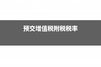 预交增值税附税怎么做分录(预交增值税附税税率)
