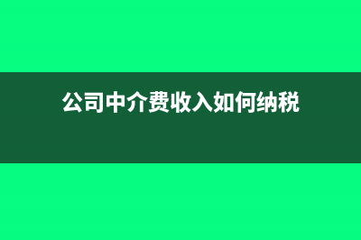 公司房屋中介费入什么科目?(公司中介费收入如何纳税)