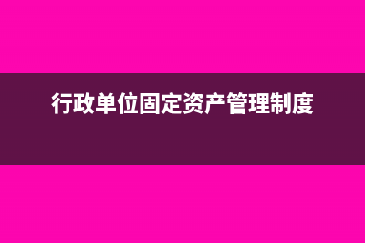 行政单位固定资产折旧分录?(行政单位固定资产管理制度)