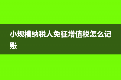 小规模纳税人免税额怎么算?(小规模纳税人免征增值税怎么记账)