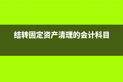结转固定资产清理会计分录(结转固定资产清理的会计科目)