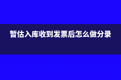 暂估入库收到发票如何做账?(暂估入库收到发票后怎么做分录)