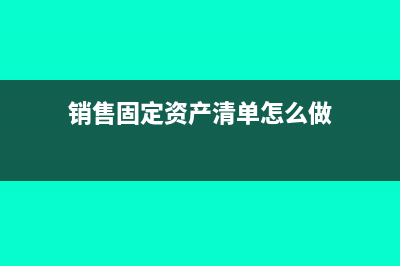 销售固定资产清理会计分录(销售固定资产清单怎么做)