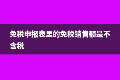 免税销售额填未达起征点吗?(免税申报表里的免税销售额是不含税)