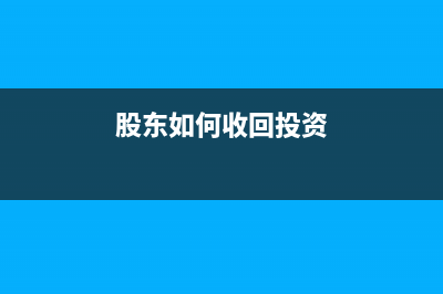个人股东收回出资会计分录(股东如何收回投资)