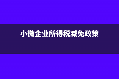 小微企业所得税应纳税额的计算?(小微企业所得税减免政策)