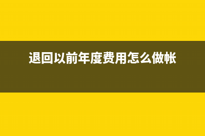 退回以前年度附加税的会计分录(退回以前年度费用怎么做帐)