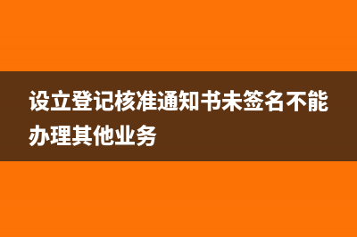 以核准但未登记名称是什么意思?(设立登记核准通知书未签名不能办理其他业务)
