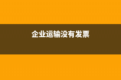 货物运输无票收入可以做吗?(企业运输没有发票)