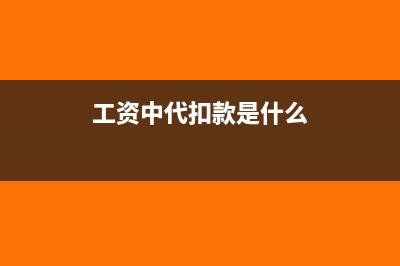 工资代扣款个人所得税会计分录(工资中代扣款是什么)