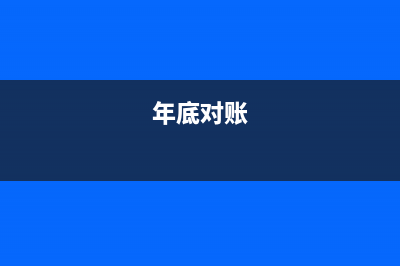 以前年度的对账单能打印吗?(年底对账)