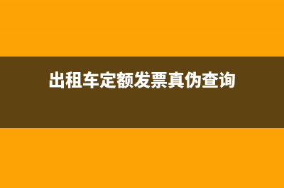 出租车定额发票能报销吗?(出租车定额发票真伪查询)