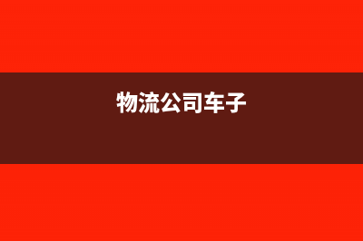 物流公司处理汽车残值要交那些税?(物流公司车子)