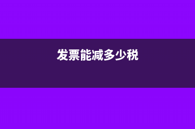 有发票能降低增值税吗?(发票能减多少税)