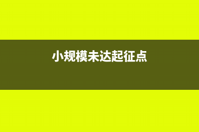 小规模未达起征点的销项税分录(小规模未达起征点)