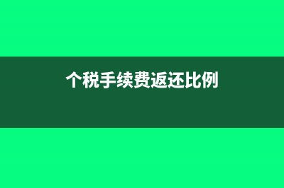 个税手续费返还增值税怎么申报?(个税手续费返还比例)