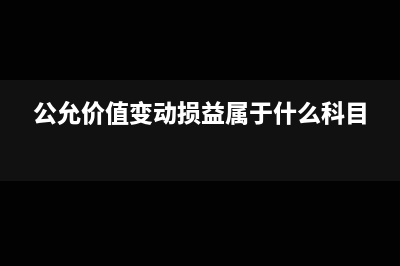 公允价值变动损益的所得税处理(公允价值变动损益属于什么科目)