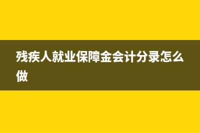 残疾人就业保障金申报表怎么填?(残疾人就业保障金会计分录怎么做)