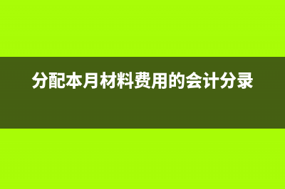 分配本月材料成本差异会计分录(分配本月材料费用的会计分录)