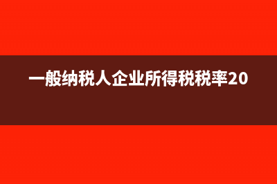 一般纳税人企业所得税用计提吗?(一般纳税人企业所得税税率2023)