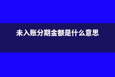未入账分期金额是什么意思?(未入账分期金额是什么意思)
