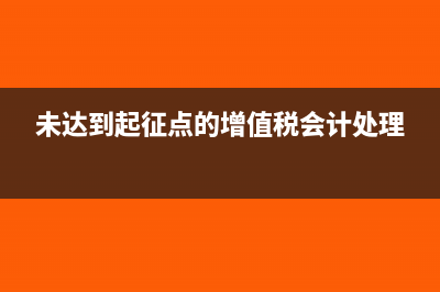 未达到起征点的增值税怎么做账?(未达到起征点的增值税会计处理)